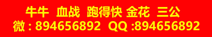 牛牛血战跑得快金花三公